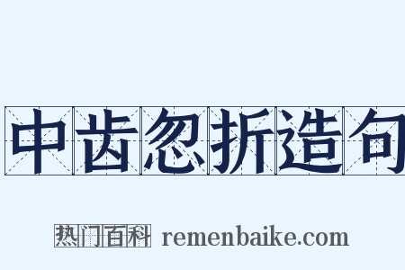 中齿忽折造句是什么意思的图片